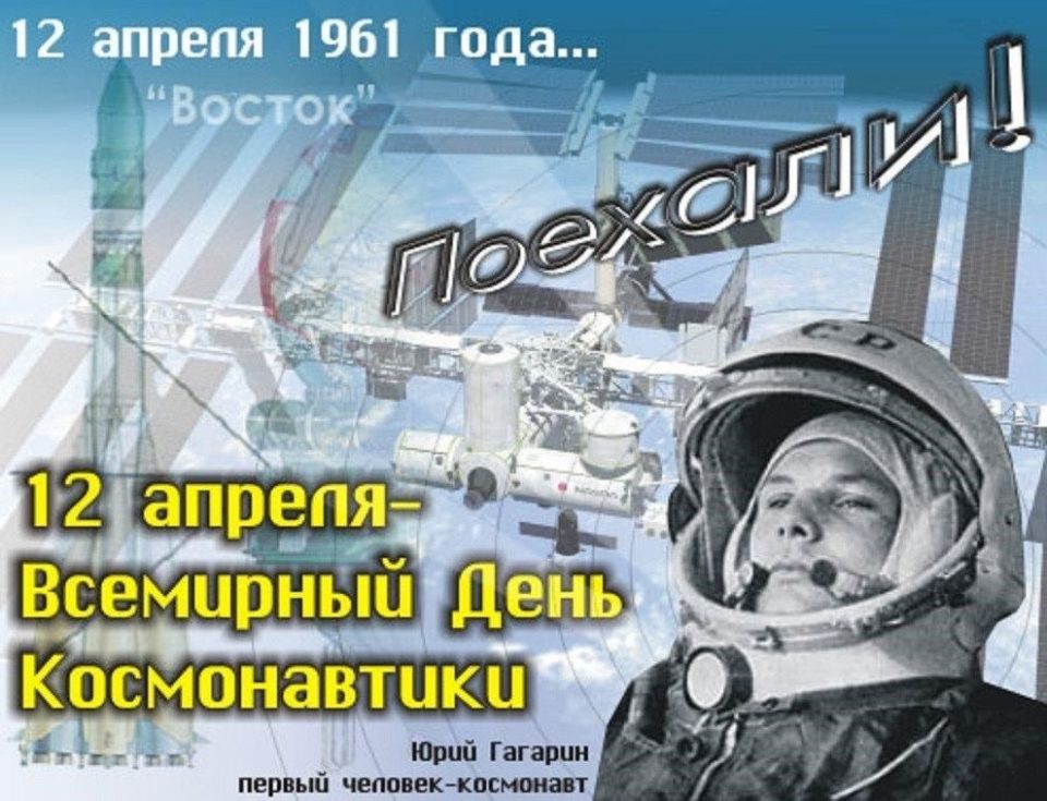 День космонавтики для подростков. 12 Апреля день космонавтики. День Космонавта. День авиации и космонавтики. С днем космонавтики поздравление.